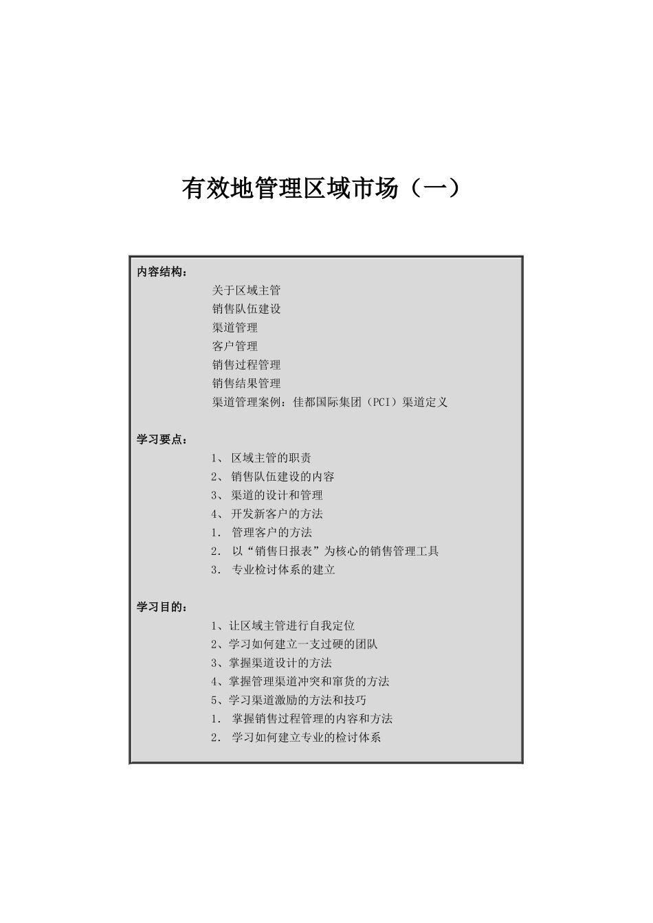 销售队伍建设与渠道管理_第1页