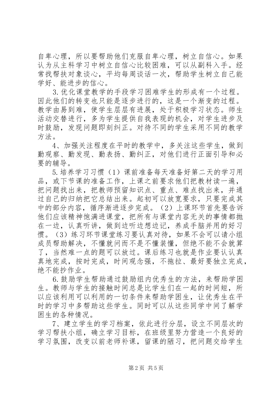 初中学困生转化工作计划_第2页