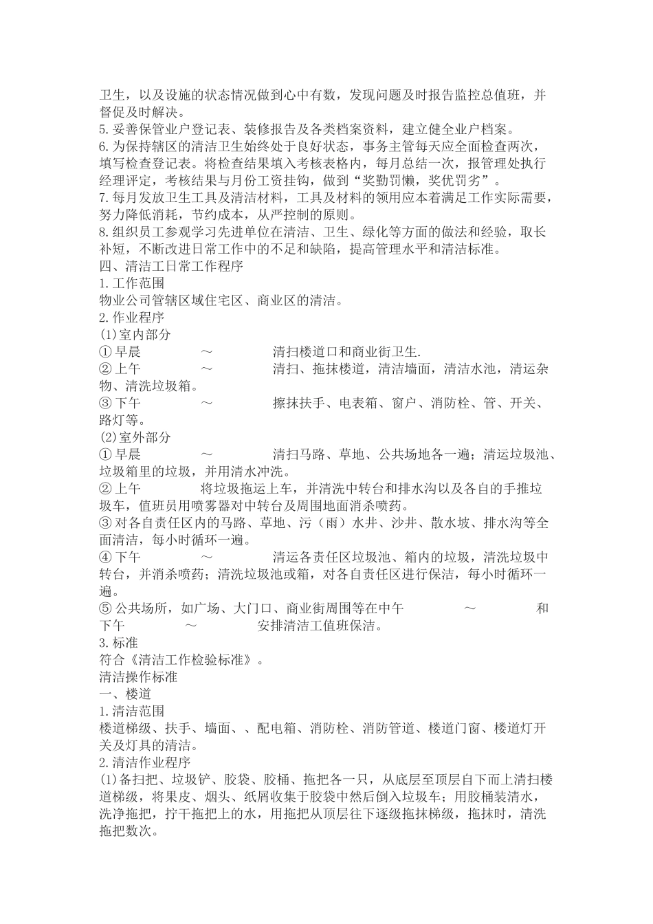 物业保洁服务标准与制度汇编_第3页