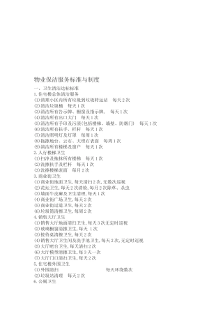 物业保洁服务标准与制度汇编