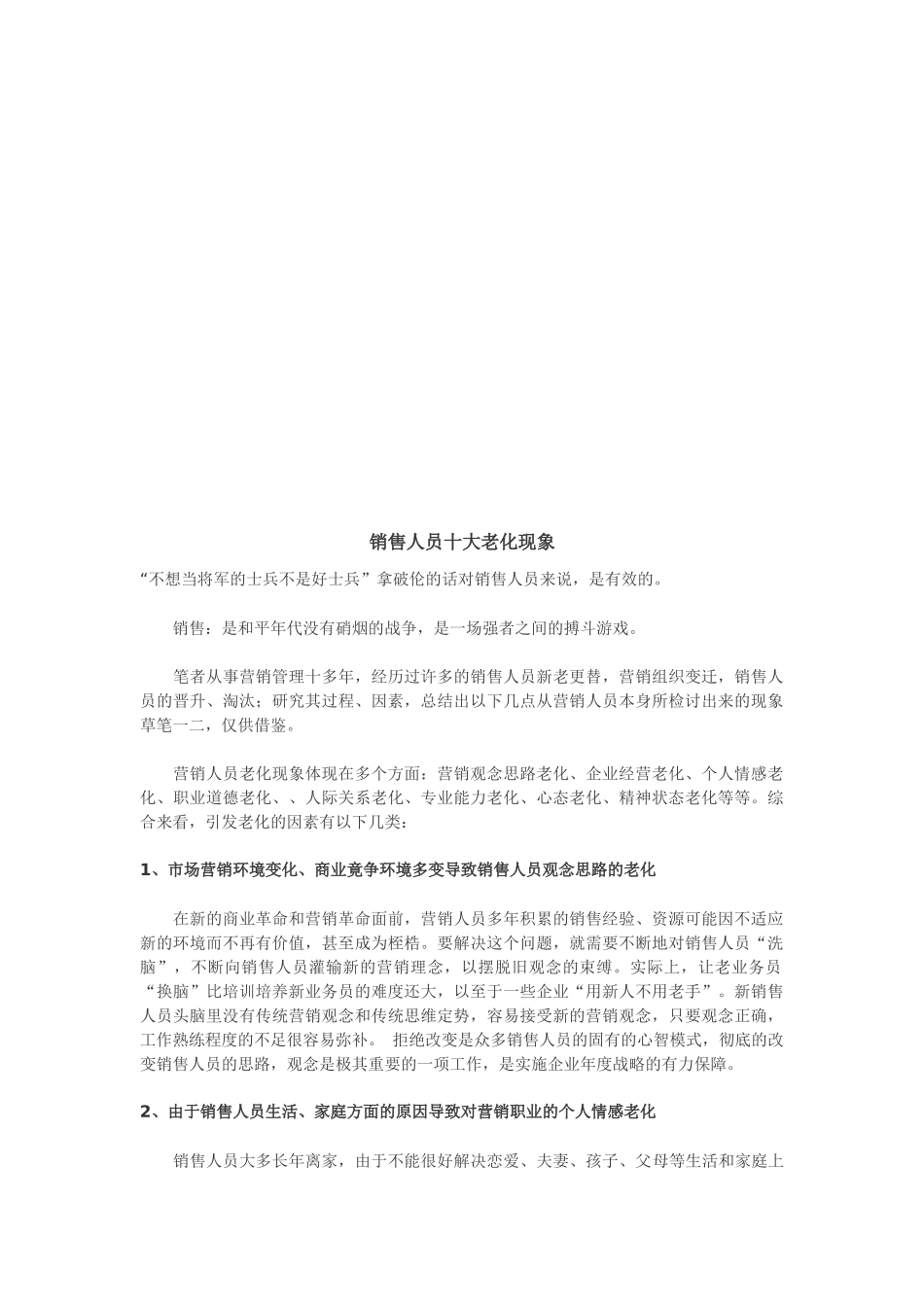 试谈销售人员十大老化现象_第1页