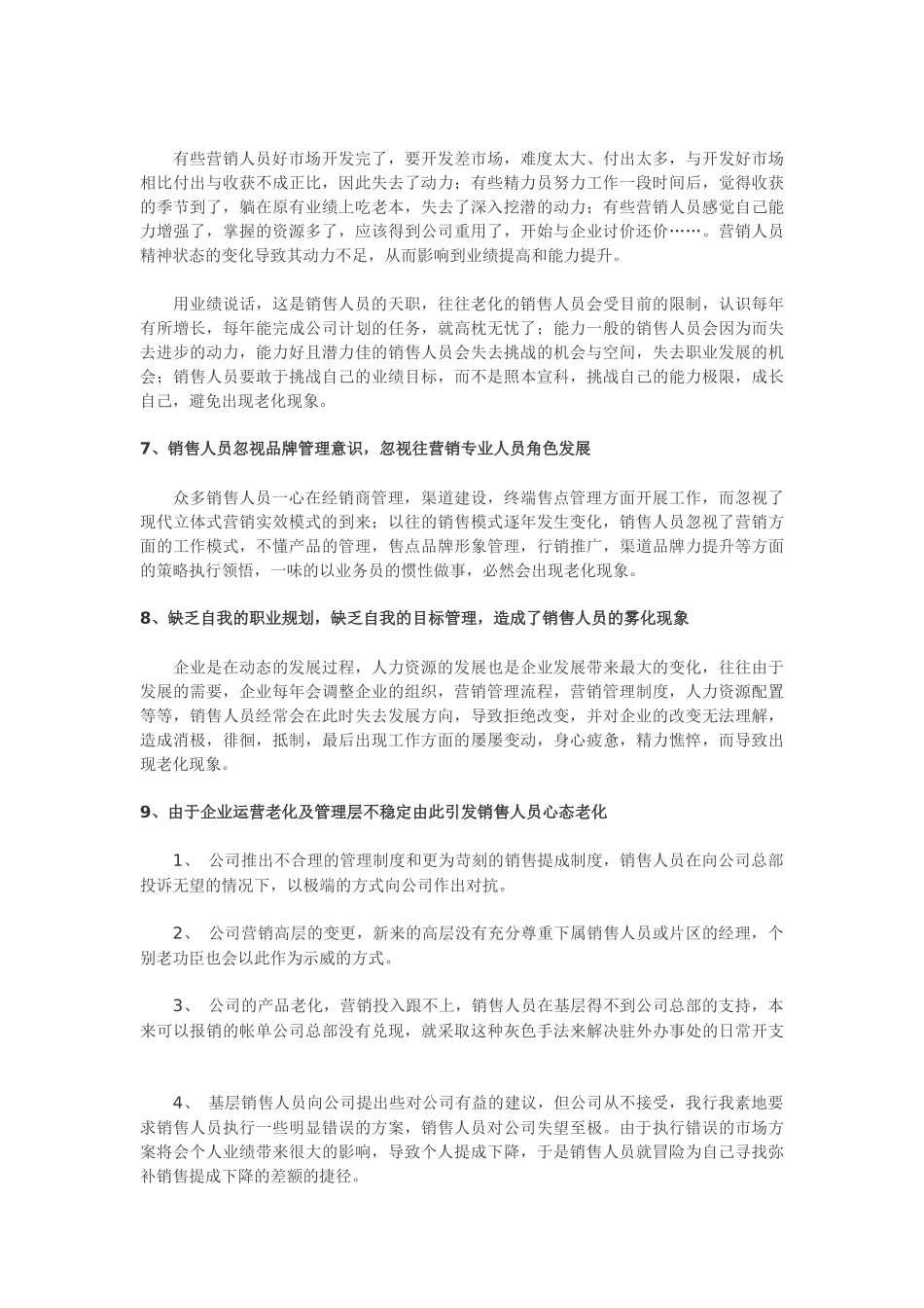 试谈销售人员十大老化现象_第3页