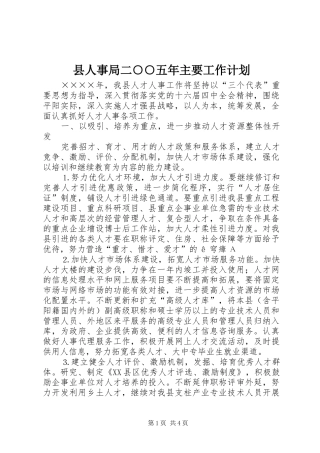 县人事局二○○五年主要工作计划