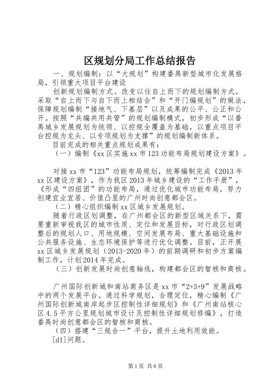 区规划分局工作总结报告_第1页