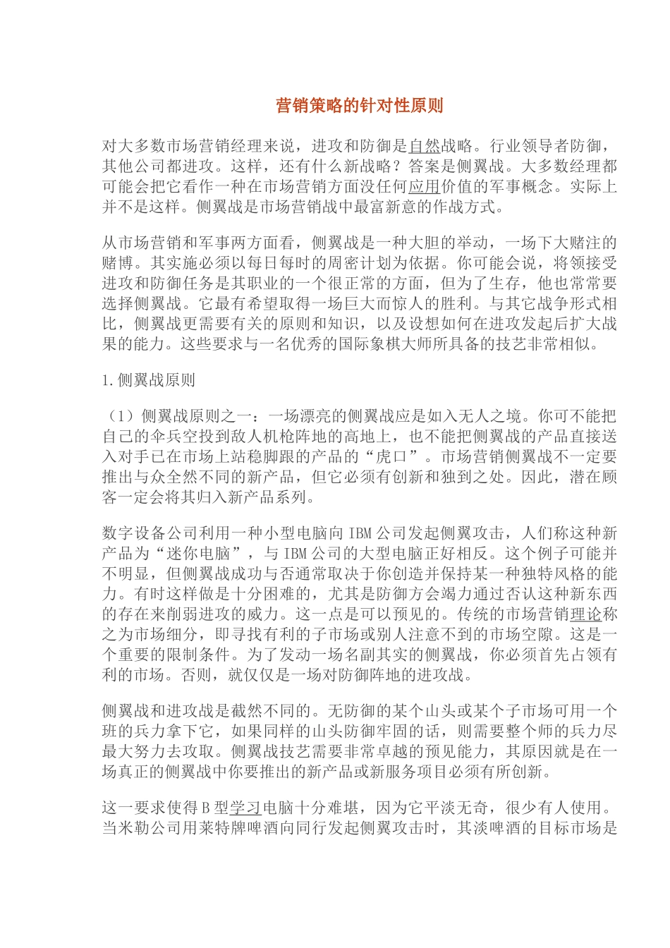 营销策略的针对性原则_第1页