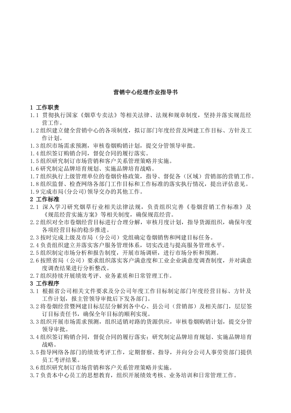 企业营销部经理作业指导书_第2页