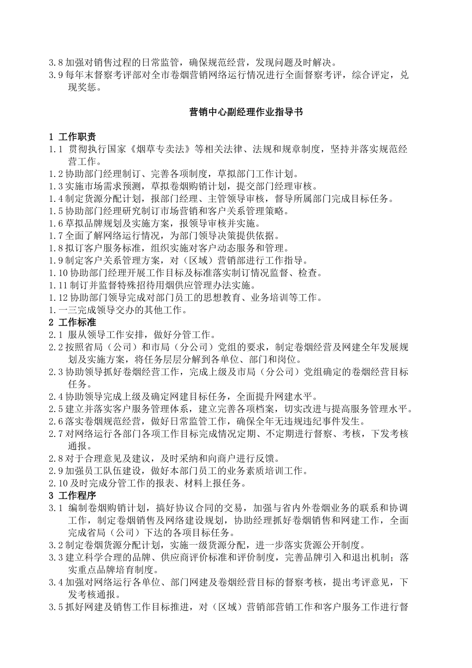 企业营销部经理作业指导书_第3页