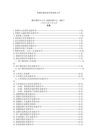 企业营销部经理作业指导书