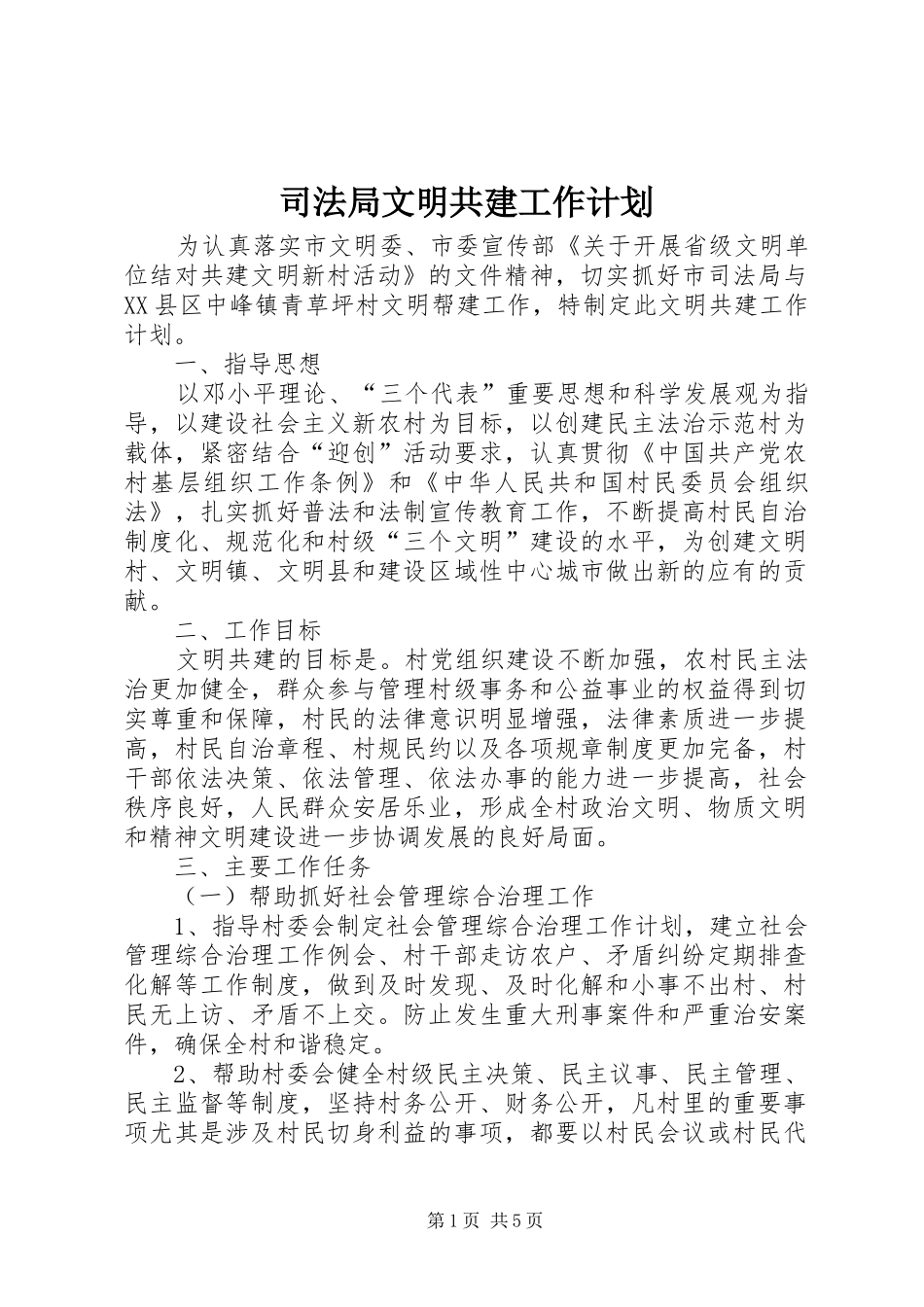 司法局文明共建工作计划_第1页