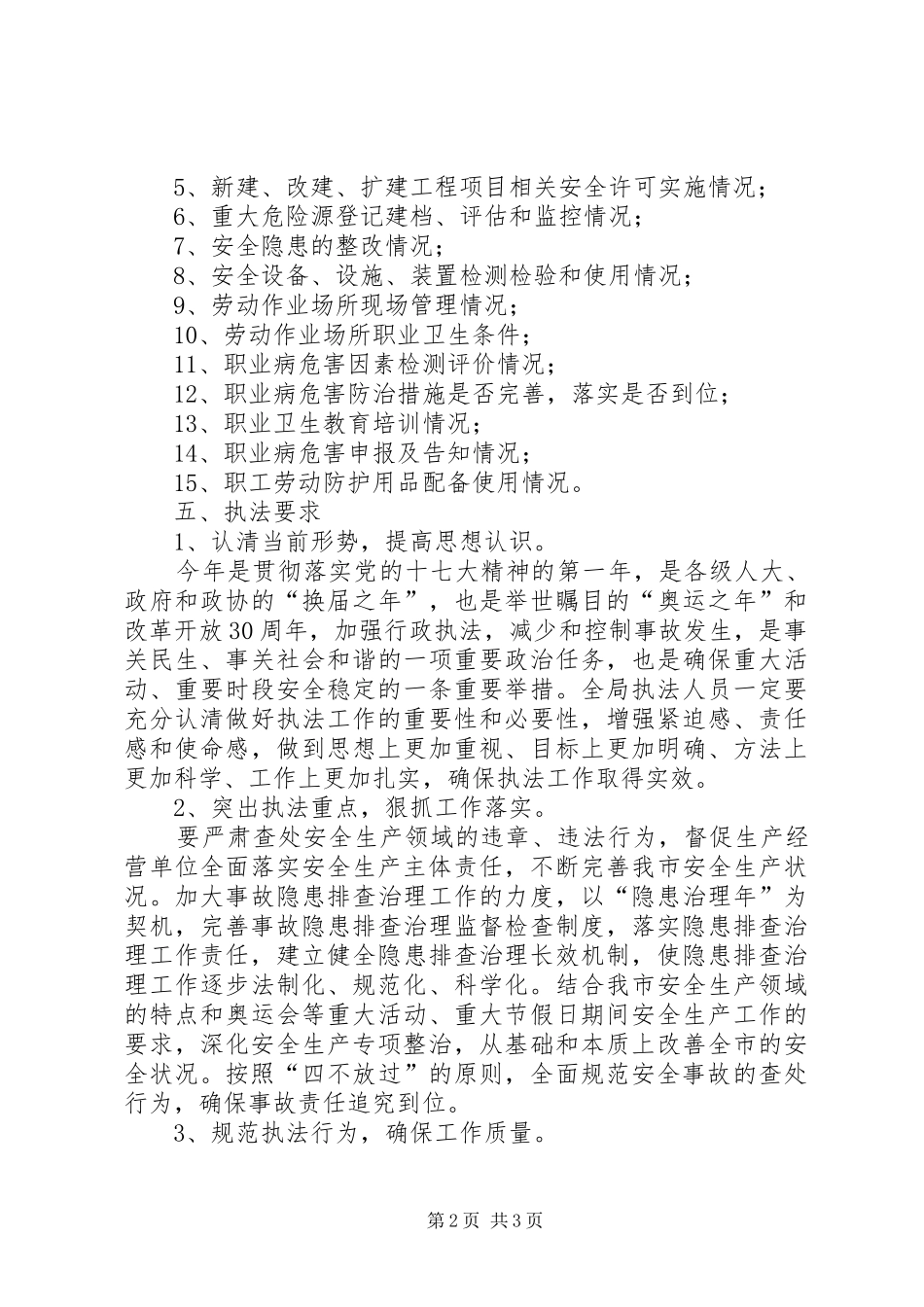 安全生产监督管理局执法检查计划_第2页