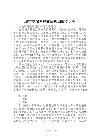 城市空间发展布局规划范文大全
