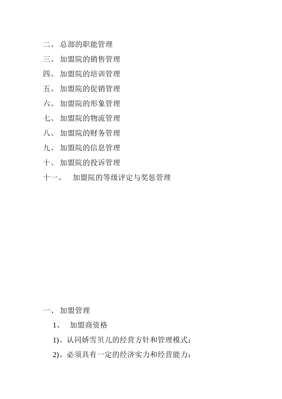 娇雪贝儿加盟商管理系统手册(6页)_第2页