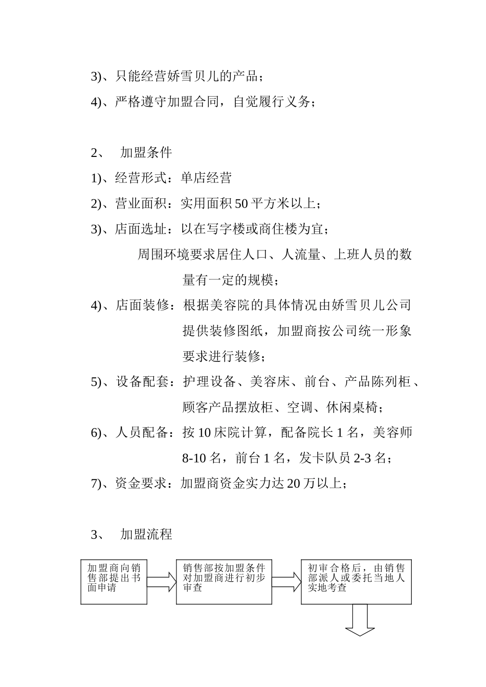 娇雪贝儿加盟商管理系统手册(6页)_第3页