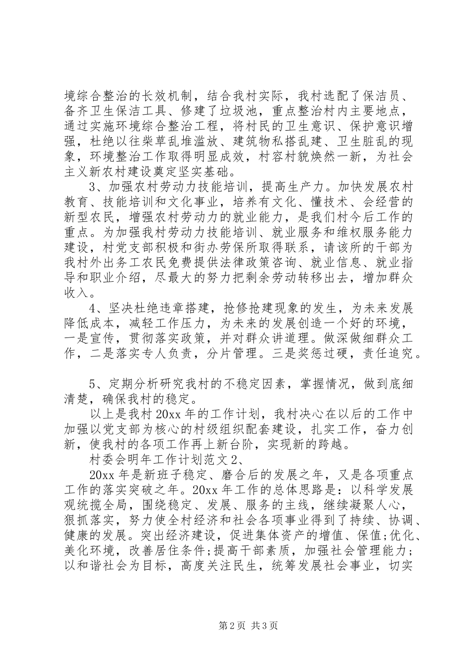 村委会明年工作计划范文_第2页