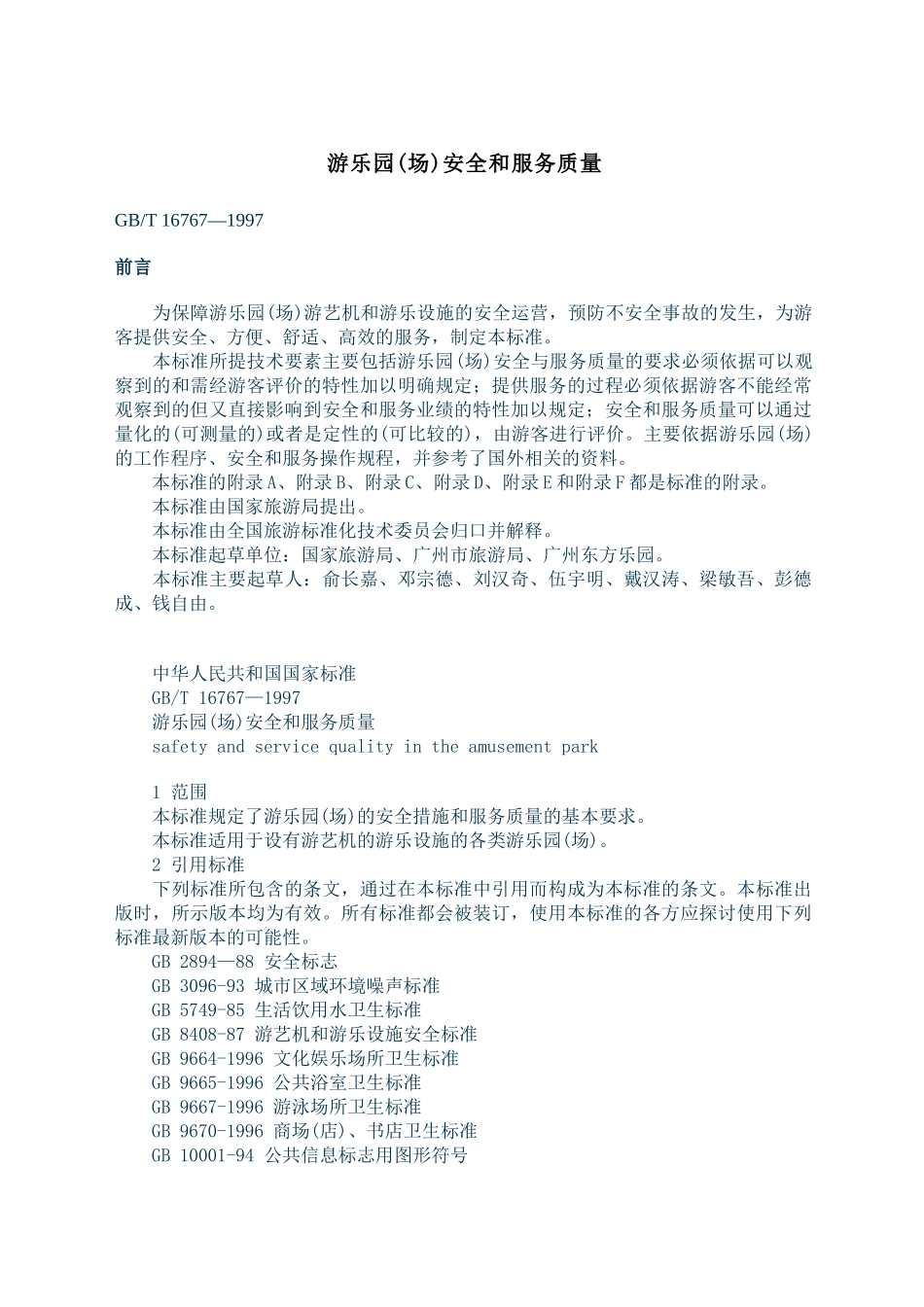 游乐园(场)安全和服务质量( 34页)_第1页