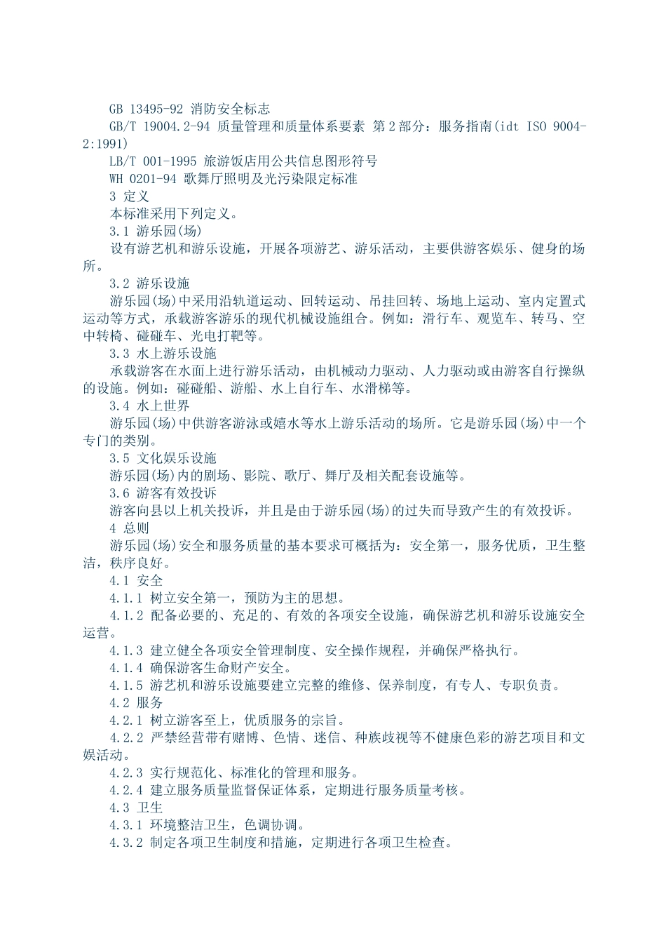 游乐园(场)安全和服务质量( 34页)_第2页
