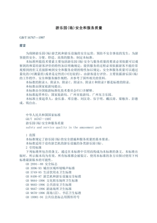 游乐园(场)安全和服务质量( 34页)