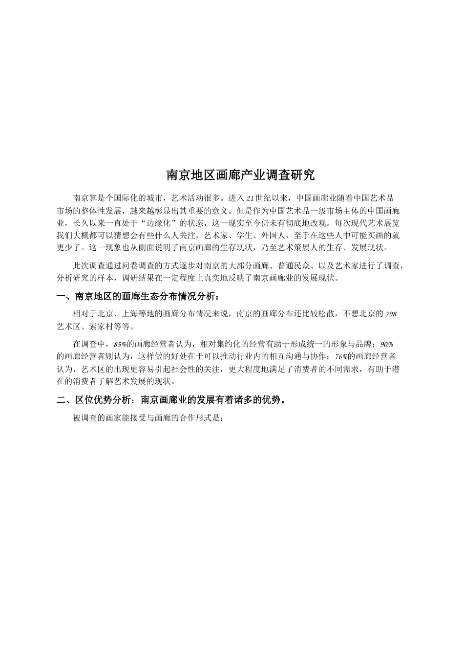 南京地区画廊产业调研_第1页