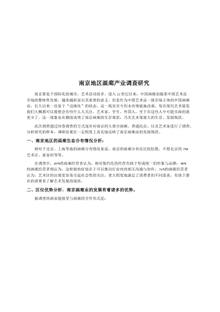 南京地区画廊产业调研