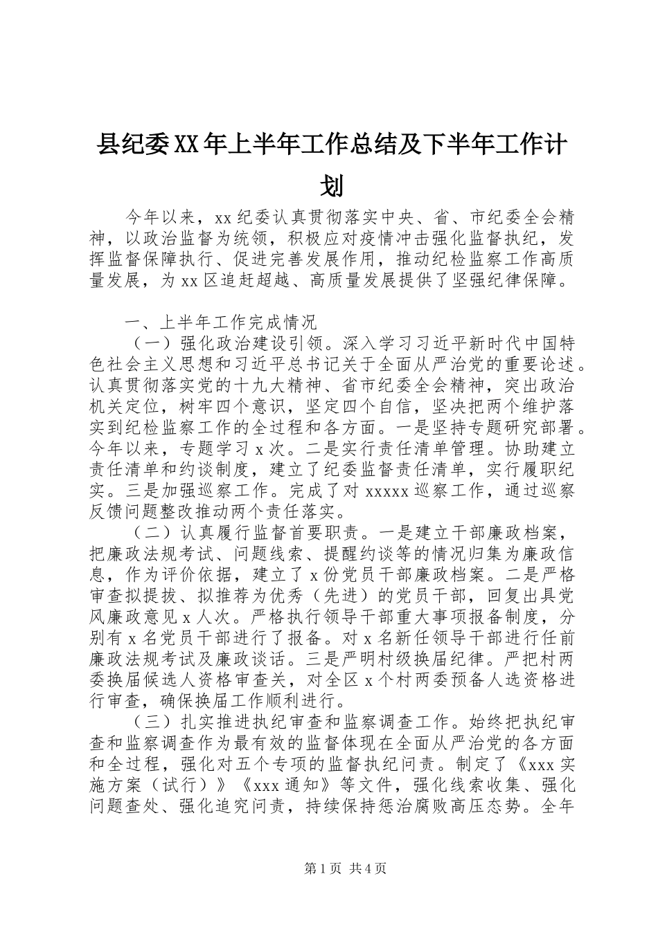 县纪委XX年上半年工作总结及下半年工作计划_第1页