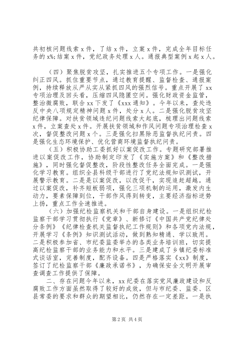 县纪委XX年上半年工作总结及下半年工作计划_第2页
