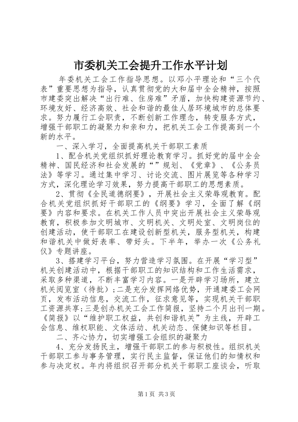 市委机关工会提升工作水平计划_第1页