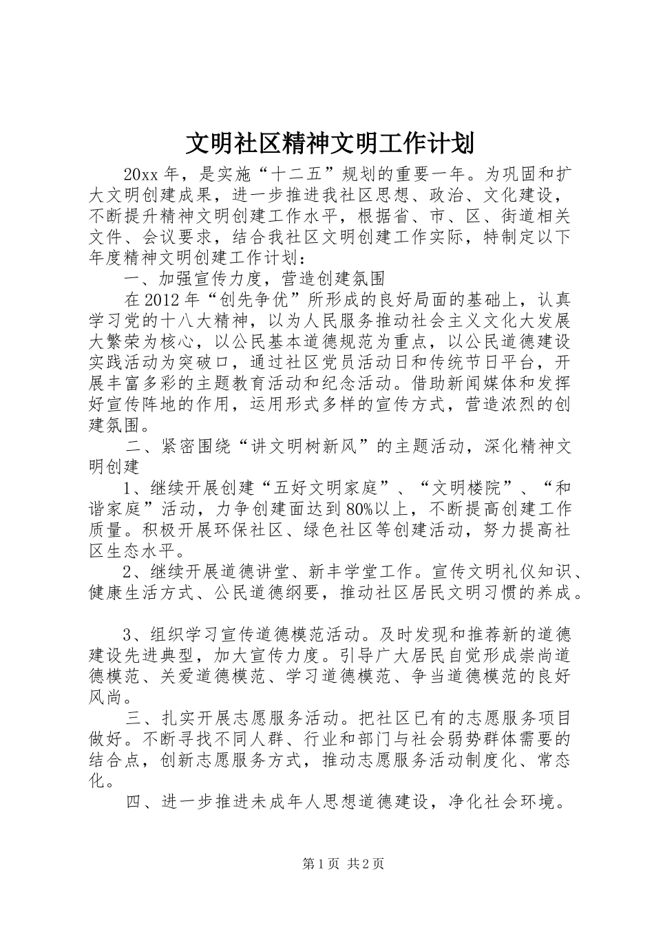 文明社区精神文明工作计划_第1页