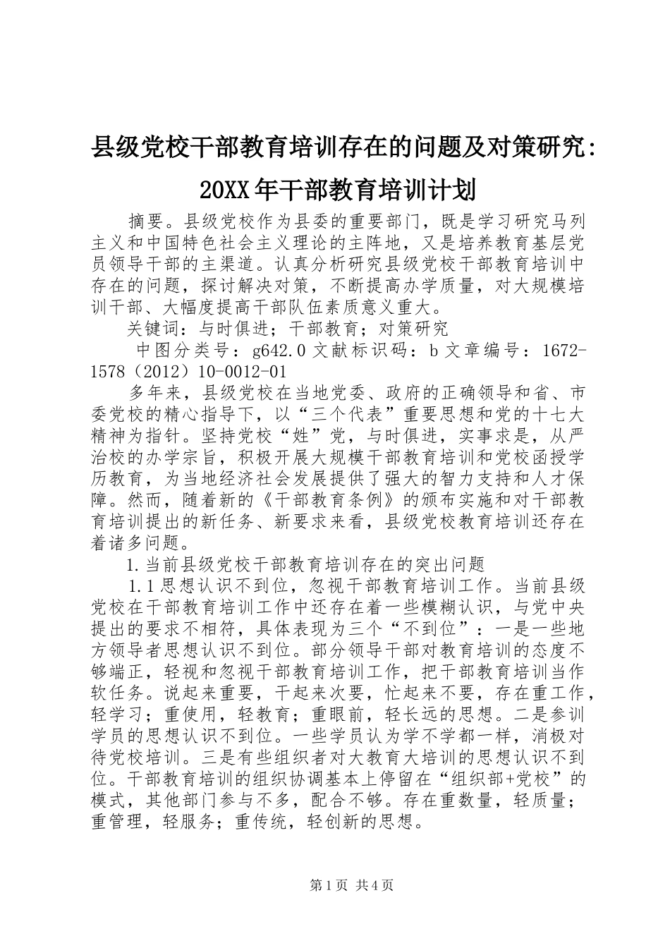 县级党校干部教育培训存在的问题及对策研究-20XX年干部教育培训计划_第1页