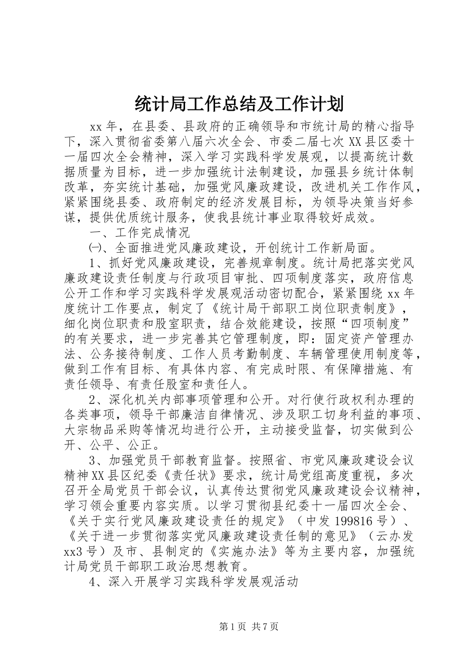 统计局工作总结及工作计划_第1页