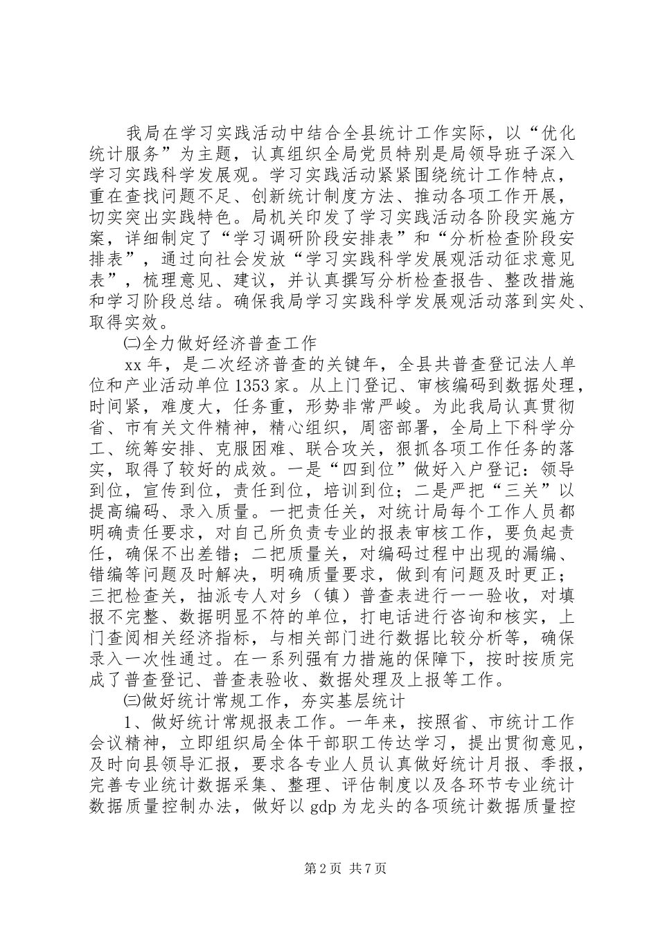 统计局工作总结及工作计划_第2页