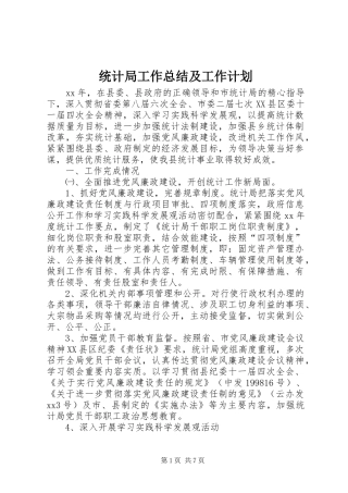 统计局工作总结及工作计划
