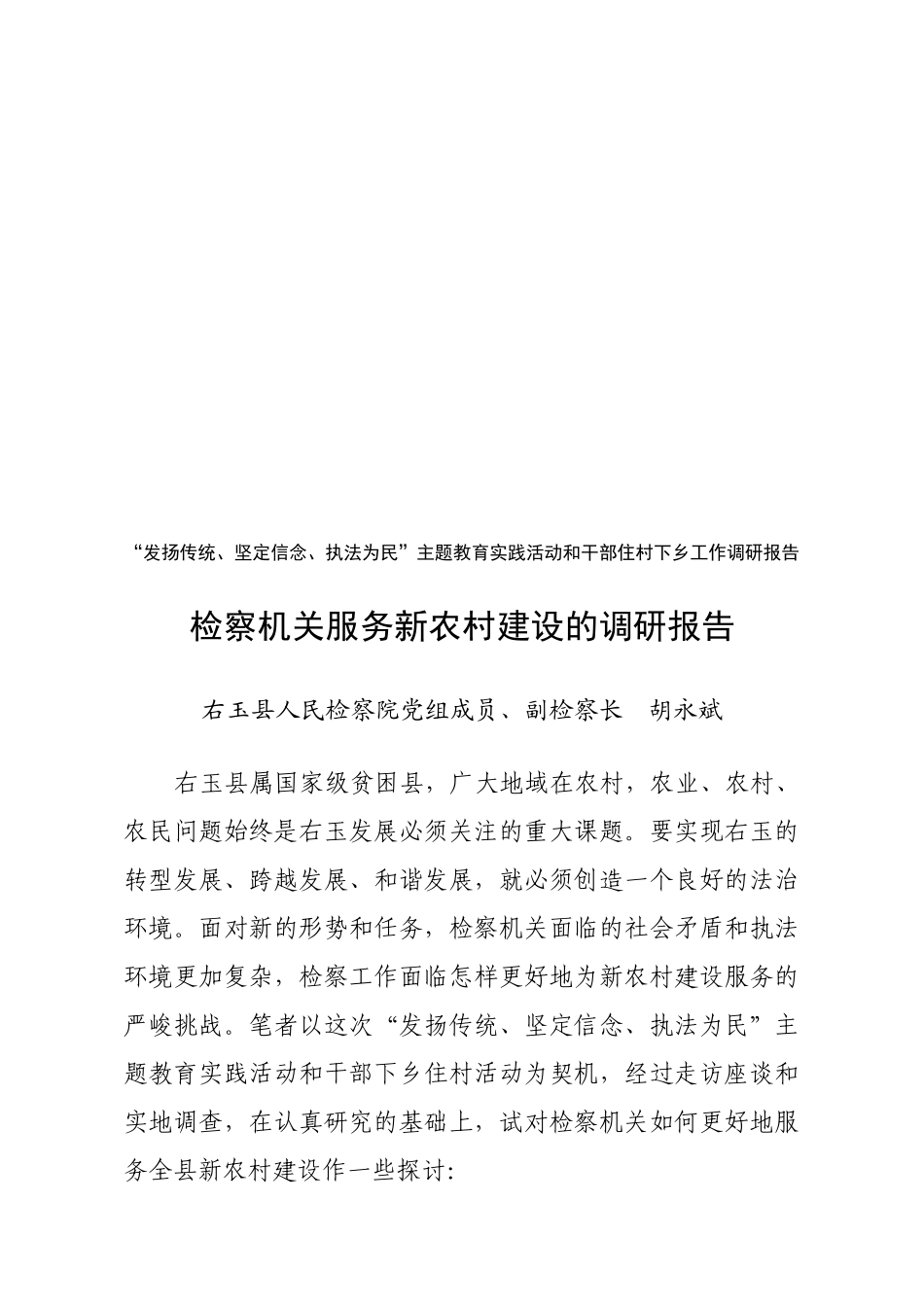 检察机关服务新农村建设的调研报告_第1页