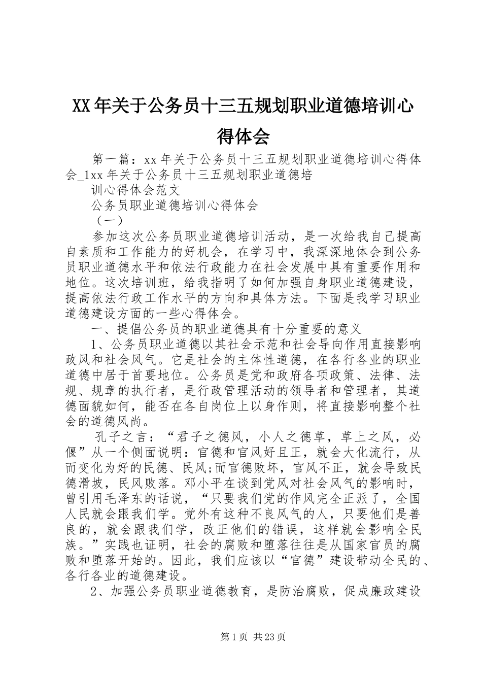 XX年关于公务员十三五规划职业道德培训心得体会_第1页