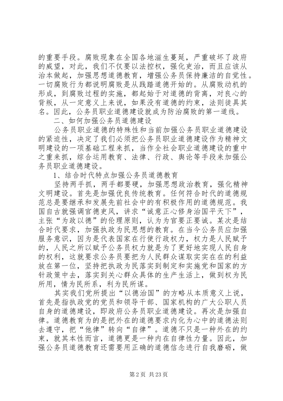 XX年关于公务员十三五规划职业道德培训心得体会_第2页