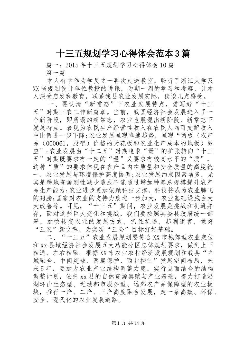 十三五规划学习心得体会范本3篇_第1页
