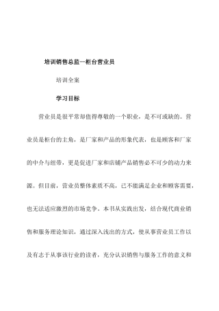 培训销售总监--柜台营业员