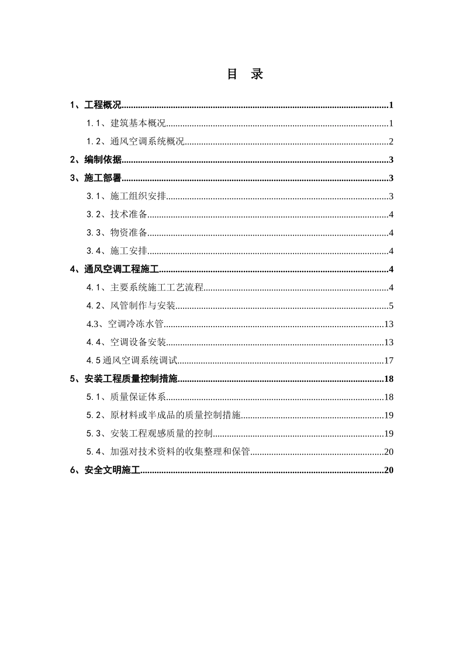 通风空调工程施工方案_第1页