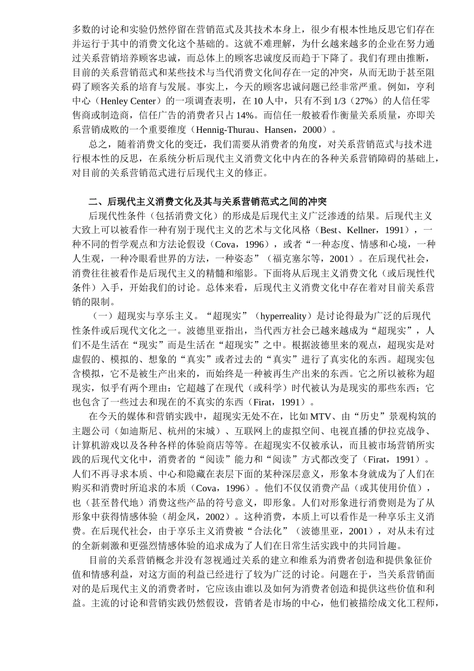 消费文化中的关系营销障碍与后现代主义市场营销8(1)_第2页