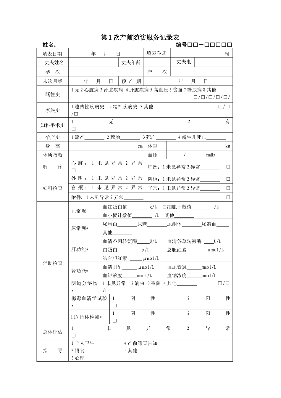 西安市孕产妇健康管理服务记录表_第2页
