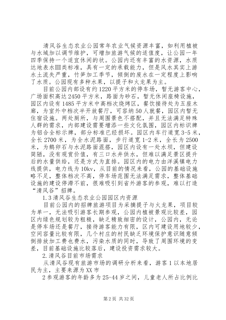 清风谷生态农业公园发展规划_第2页