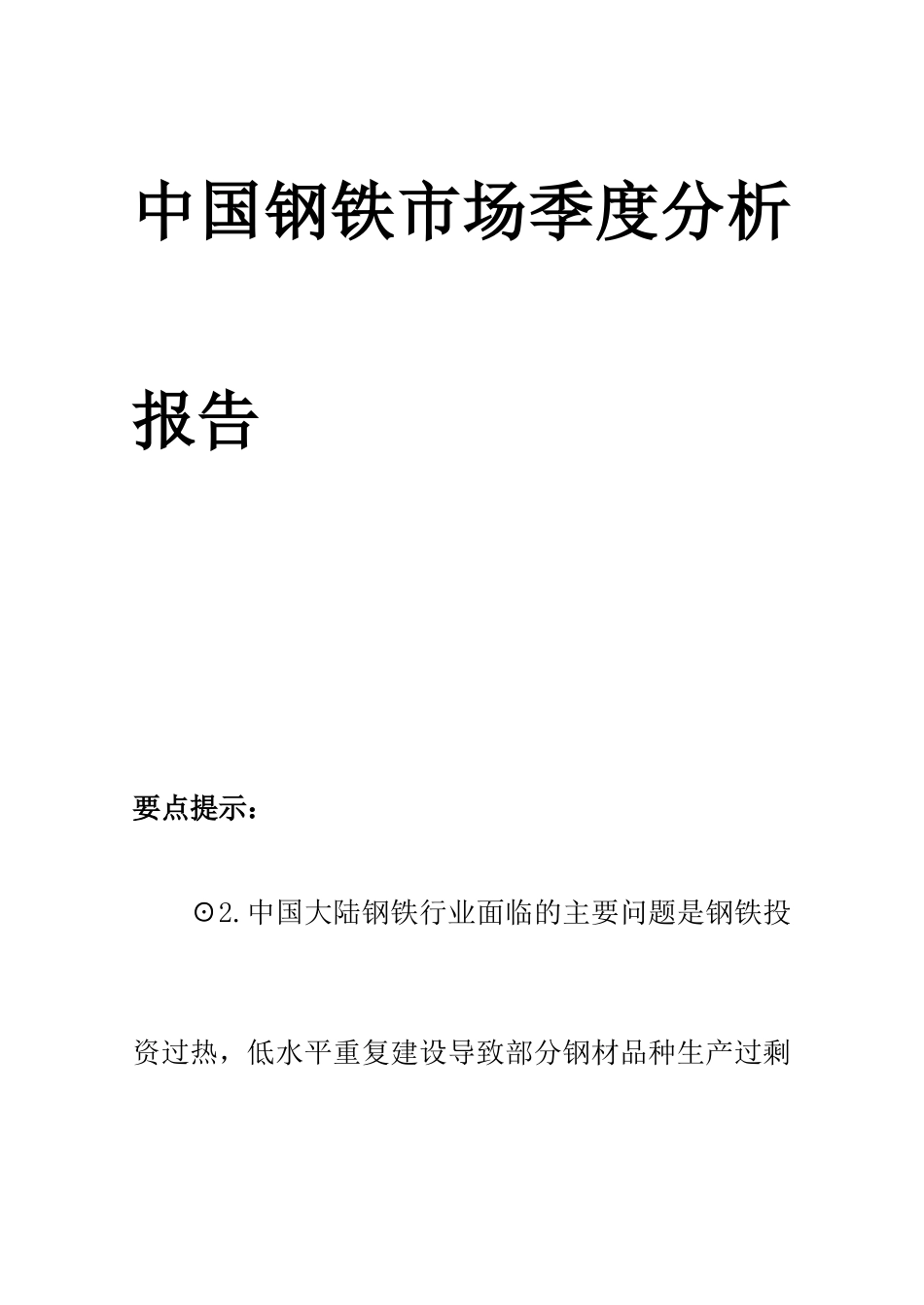 我国钢铁市场季度分析报告书_第1页