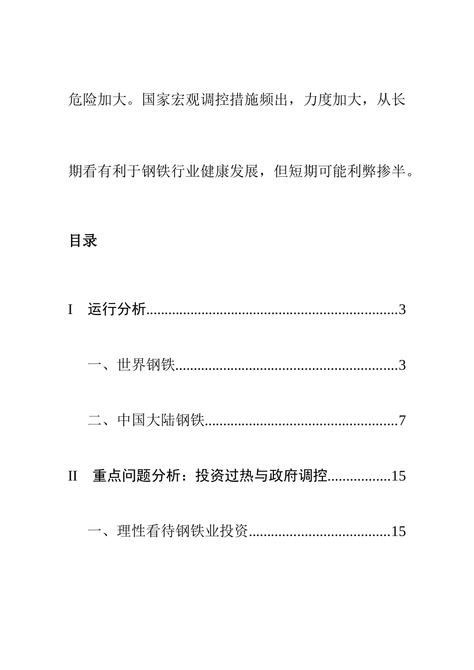 我国钢铁市场季度分析报告书_第2页