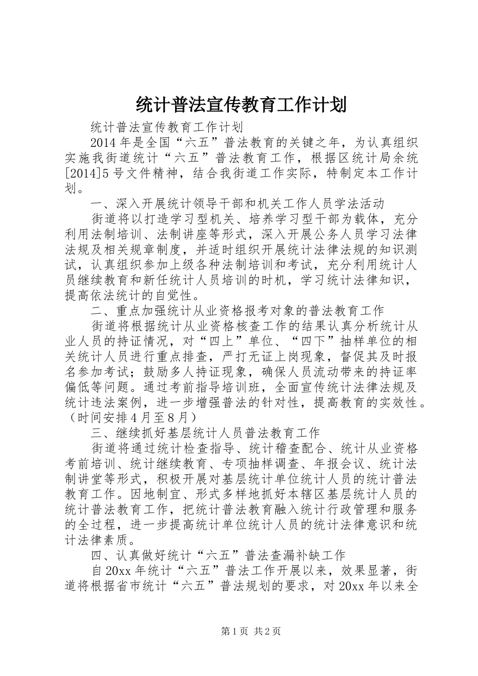 统计普法宣传教育工作计划_第1页