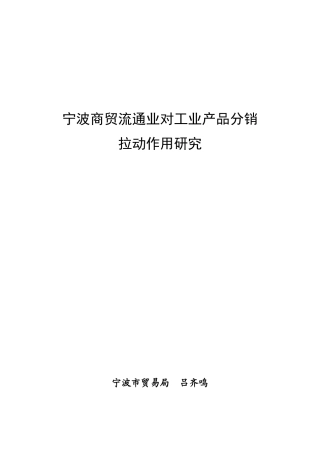 宁波商贸流通业对工业产品分销拉动作用研究