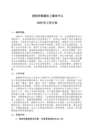 深圳市铭晨社工服务中心09年工作计划