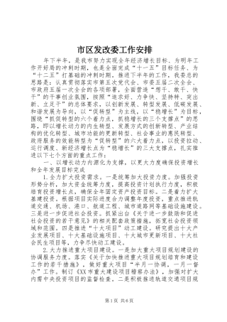 市区发改委工作安排