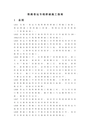铁路客运专线桥涵施工指南