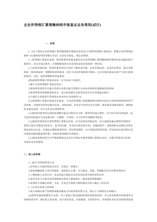 企业所得税汇算清缴纳税申报鉴证业务准则(试行)