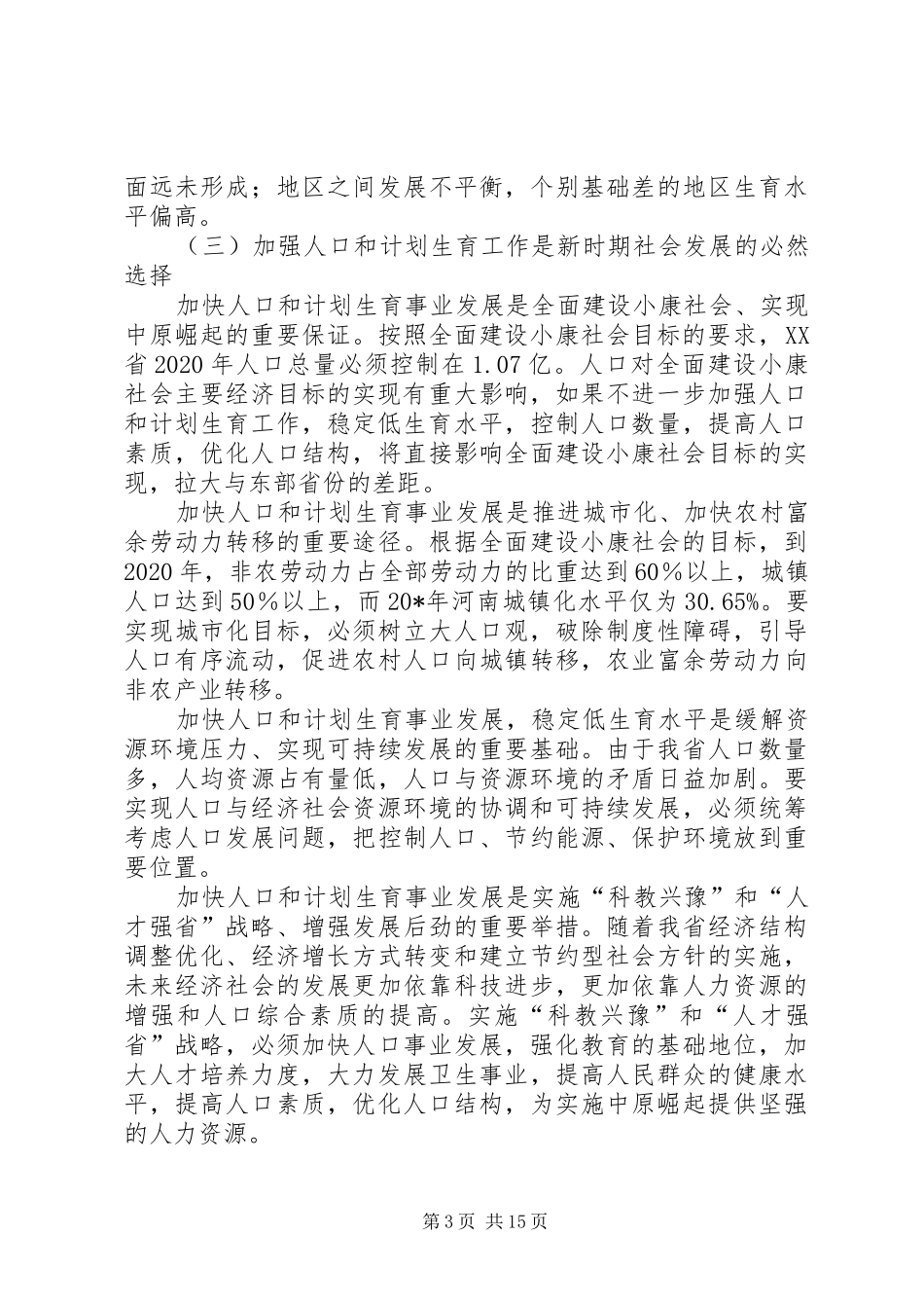 人口和计生事业发展计划_第3页