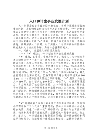 人口和计生事业发展计划